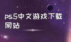 ps5中文游戏下载网站