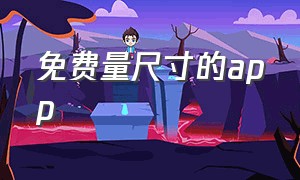 免费量尺寸的app