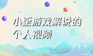 小歪游戏解说的个人视频