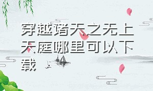 穿越诸天之无上天庭哪里可以下载