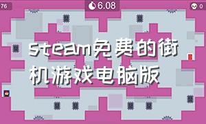 steam免费的街机游戏电脑版