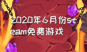 2020年6月份steam免费游戏