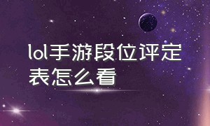 lol手游段位评定表怎么看