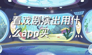 看戏剧演出用什么app买