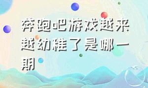 奔跑吧游戏越来越幼稚了是哪一期