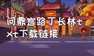 问鼎官路丁长林txt下载链接