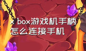 x box游戏机手柄怎么连接手机