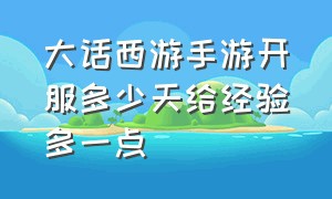 大话西游手游开服多少天给经验多一点