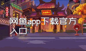 网鱼app下载官方入口