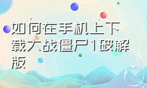 如何在手机上下载大战僵尸1破解版