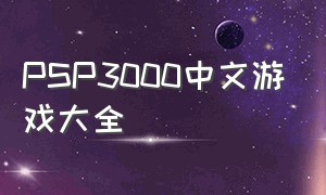 PSP3000中文游戏大全