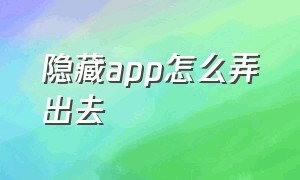 隐藏app怎么弄出去