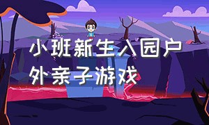 小班新生入园户外亲子游戏