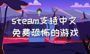 steam支持中文免费恐怖的游戏