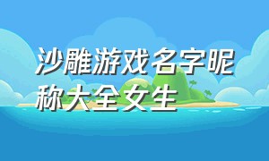 沙雕游戏名字昵称大全女生