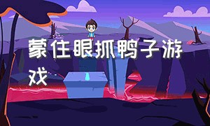 蒙住眼抓鸭子游戏