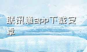 联讯通app下载安卓