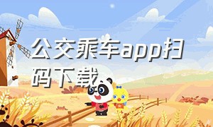 公交乘车app扫码下载