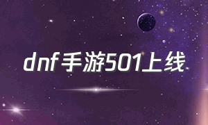 dnf手游501上线