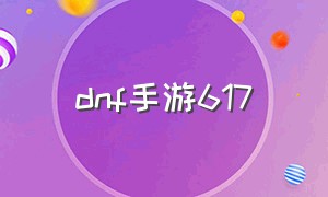 dnf手游617