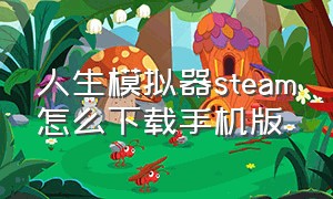 人生模拟器steam怎么下载手机版