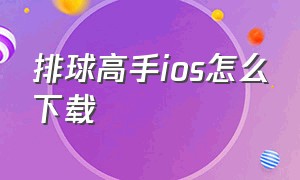 排球高手ios怎么下载