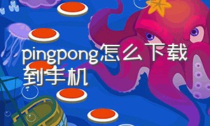 pingpong怎么下载到手机