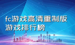 fc游戏高清重制版游戏排行榜