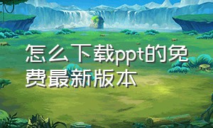 怎么下载ppt的免费最新版本