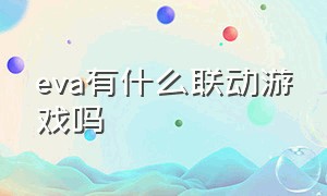 eva有什么联动游戏吗