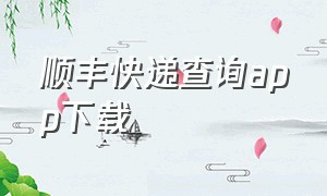 顺丰快递查询app下载