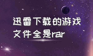 迅雷下载的游戏文件全是rar