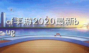 cf手游2020最新bug