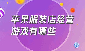 苹果服装店经营游戏有哪些