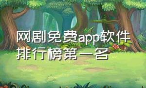 网剧免费app软件排行榜第一名