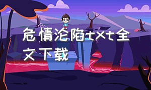 危情沦陷txt全文下载