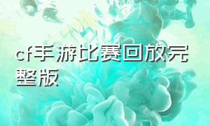 cf手游比赛回放完整版