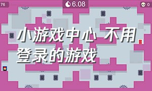 小游戏中心 不用登录的游戏