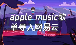 apple music歌单导入网易云