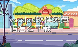 vocaloid软件免费吗怎么下载