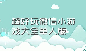 超好玩微信小游戏大全单人版