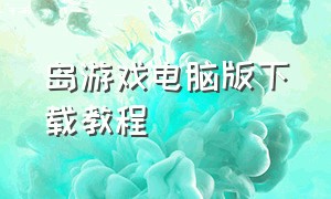 岛游戏电脑版下载教程