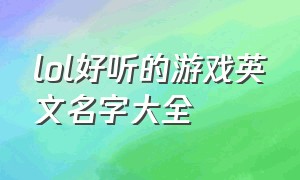 lol好听的游戏英文名字大全