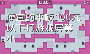 便宜的平板100元以下打游戏屏幕小