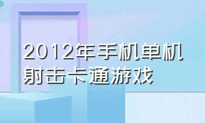 2012年手机单机射击卡通游戏