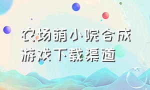 农场萌小院合成游戏下载渠道