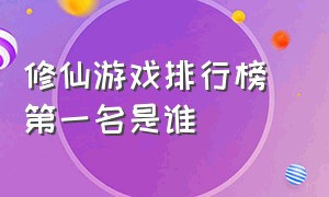 修仙游戏排行榜 第一名是谁