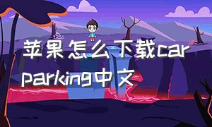 苹果怎么下载carparking中文