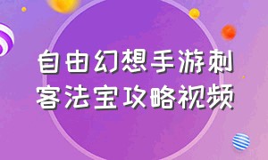 自由幻想手游刺客法宝攻略视频