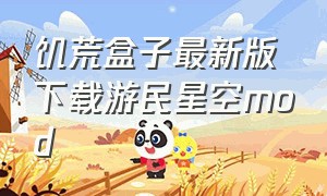 饥荒盒子最新版下载游民星空mod